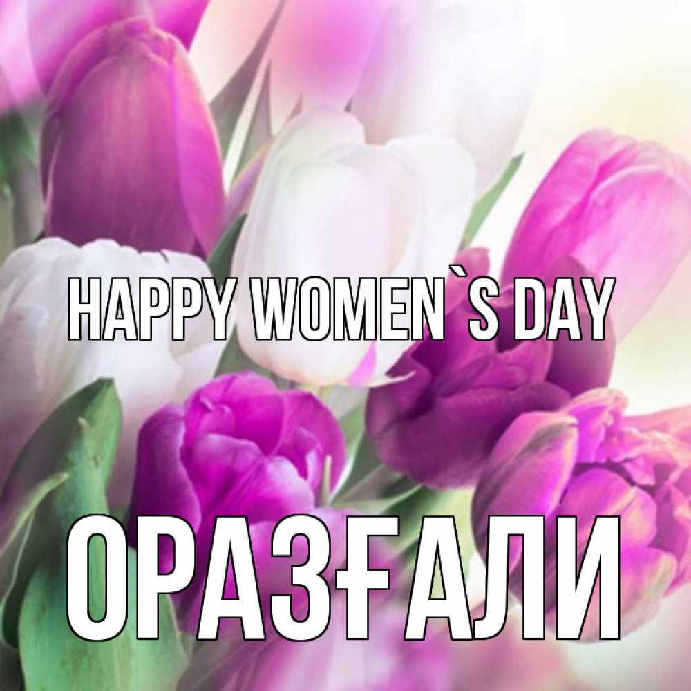 Greetings card с именем, ОРАЗҒАЛИ happy women`s day весна 1 Greetings with text for free download 
